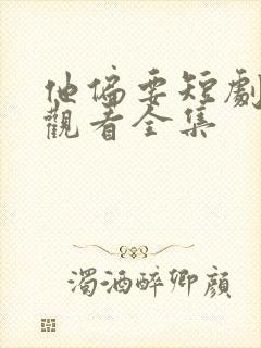 他偏要短剧免费观看全集