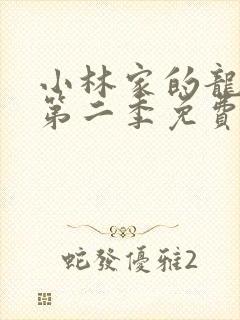 小林家的龙女仆第二季免费高清