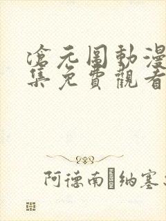 沧元图动漫45集免费观看高清
