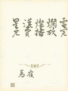 星汉灿烂电视剧免费播放完整版封面