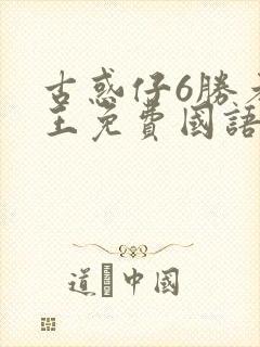 古惑仔6胜者为王免费国语