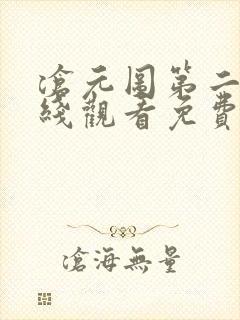 沧元图第二季在线观看免费动漫高清