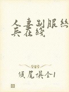 人妻制服丝袜步兵在线