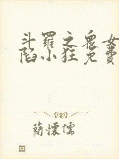 斗罗之众女神沦陷小狂免费阅读