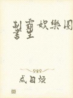 制霸娱乐圈 醉书生