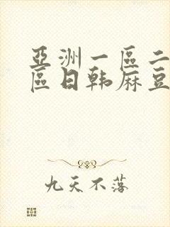 亚洲一区二区三区日韩麻豆