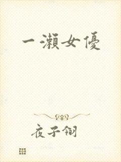 一濑女优