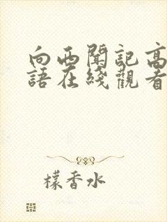 向西闻记高清粤语在线观看封面