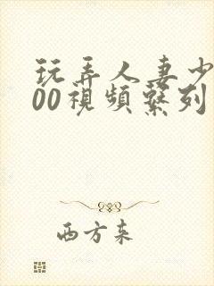 玩弄人妻少妇500视频系列