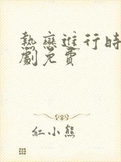热恋进行时 短剧免费