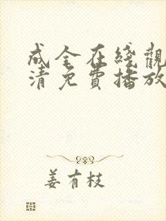 成全在线观看高清免费播放电视剧