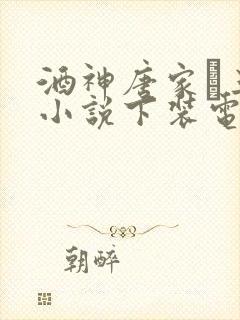 酒神唐家·三少小说下装电子书