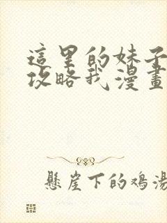 这里的妹子都想攻略我漫画免费阅读封面