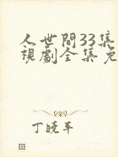 人世间33集电视剧全集免费观看