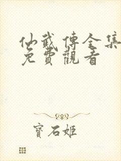 仙武传全集在线免费观看