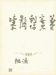 暗影刺客第15季网站免费观看全集