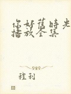 你好旧时光在线播放全集