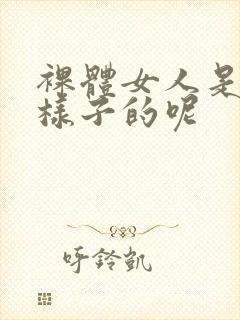 裸体女人是什么样子的呢