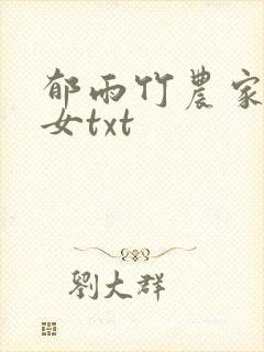 郁雨竹农家小福女txt