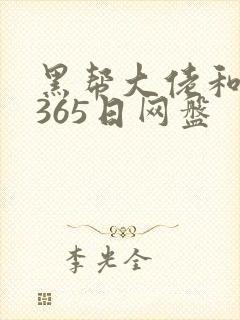 黑帮大佬和我的365日网盘