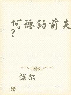 何穗的前夫是谁?