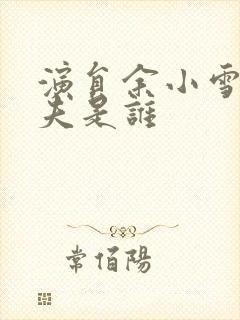 演员余小雪的丈夫是谁封面