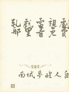 轧戏电视剧全集哪里看免费第20集