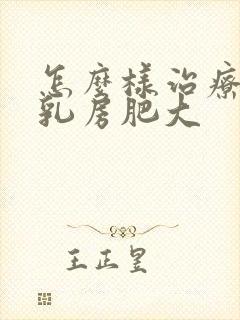怎么样治疗男性乳房肥大封面