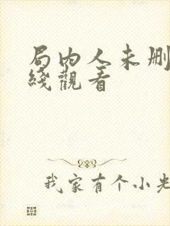 局内人未删减在线观看
