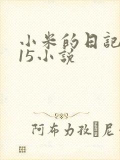 小米的日记1一15小说