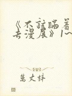 《不该瞒着妻子去漫展》1~2集动漫在