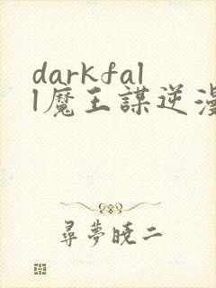 darkfall魔王谋逆漫画免费封面