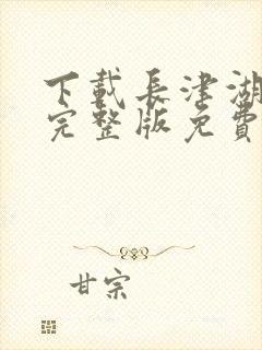 下载长津湖电影完整版免费观看