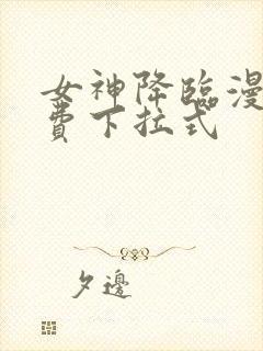 女神降临漫画免费下拉式