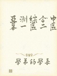 亚洲综合中文字幕一区二区三区封面