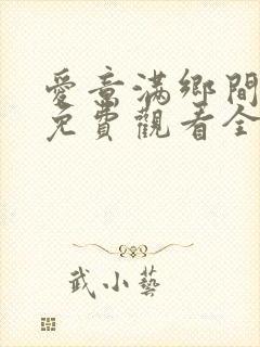 爱意满乡间短剧免费观看全集高清