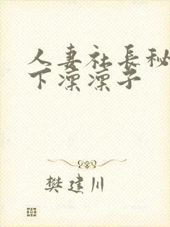人妻社长秘书木下凛凛子