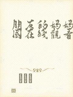 朋友的妈妈2韩国在线观看