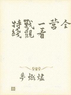 特战一营全集在线观看