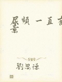 尿频 一直有尿意