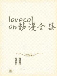 lovecolon动漫全集免费观看完整版