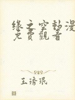 缘之空动漫在线免费观看