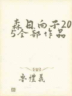 森日向子2025全部作品