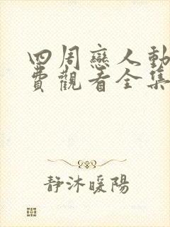 四周恋人动漫免费观看全集在线