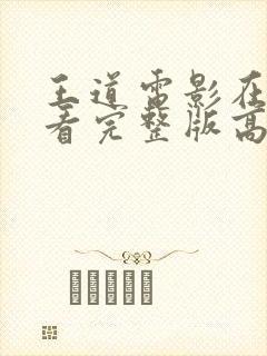 王道电影在线观看完整版高清