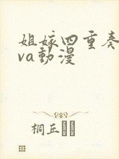 姐嫁四重奏2ova动漫