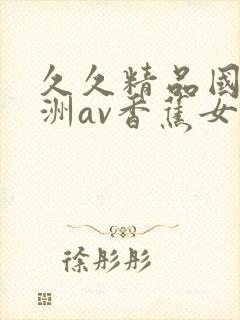 久久精品国产亚洲av香蕉女技师