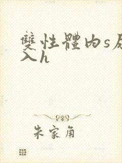 双性体内s尿慎入h