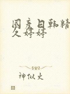 国产日韩精品久久婷婷封面