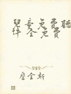 儿童免费听书软件 全免费